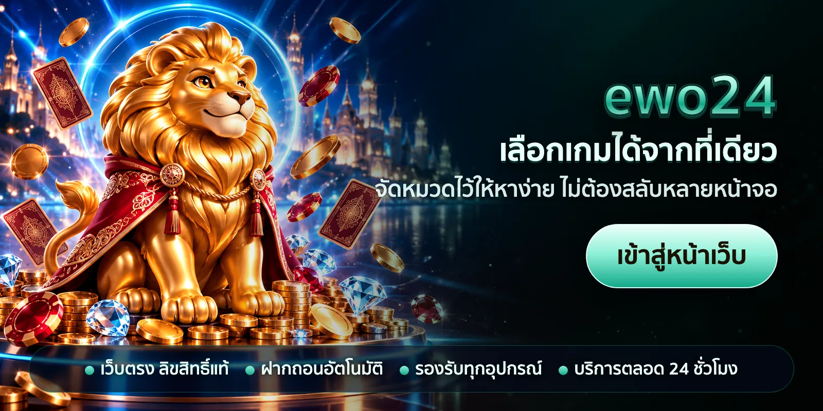 ภาพหัวเรื่องของ ewo24 ชุดที่ 2 — เลือกเกมได้จากที่เดียว