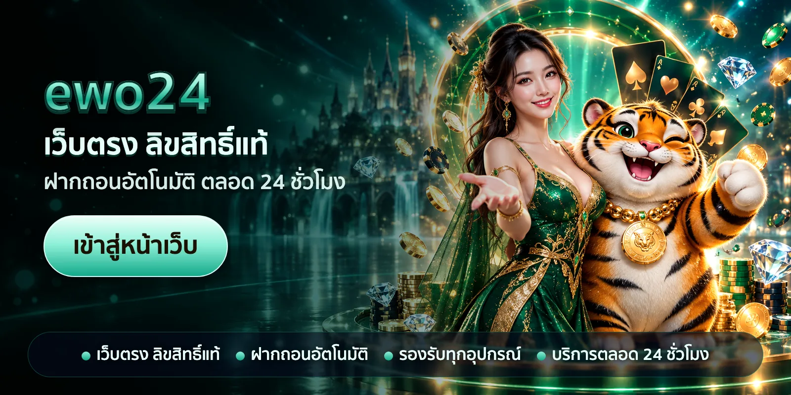 ภาพหัวเรื่องของ ewo24 ชุดที่ 3 — เว็บตรง ลิขสิทธิ์แท้